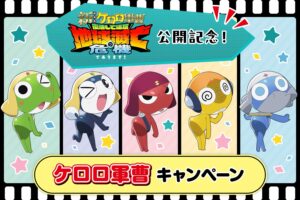 ケロロ軍曹 × ローソン全国 コラボキャンペーン 6月23日より開催!