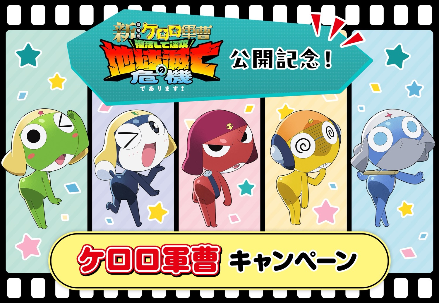 ケロロ軍曹 × ローソン全国 コラボキャンペーン 6月23日より開催!