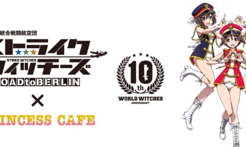 ワールドウィッチーズ × プリンセスカフェ5店舗 12.8-2.11 コラボ開催!!