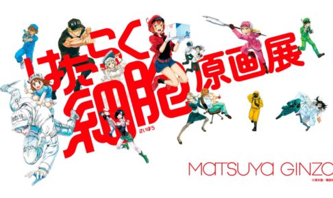はたらく細胞原画展 in 松屋銀座 2019.10.9-10.22 作品原画など多数展示!!