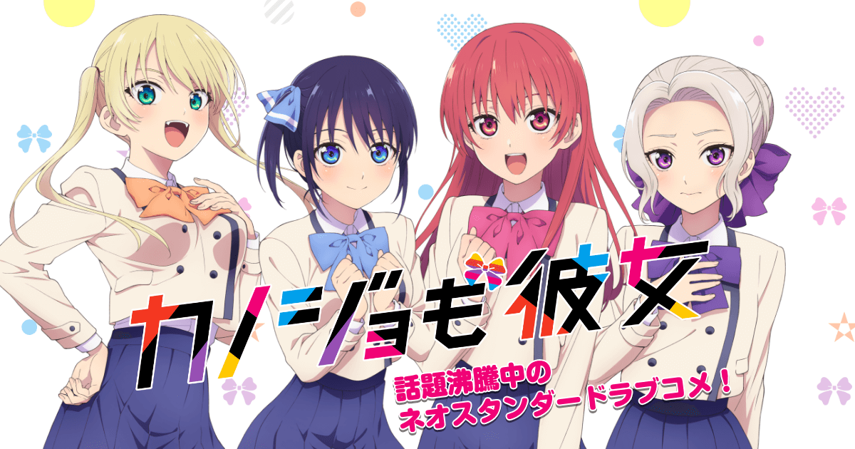 TVアニメ「カノジョも彼女」2021年7月2日より放送開始!