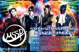 ベストアルバム記念！M.S.S Project x アニメイトカフェ 2/23-3/18 開催！