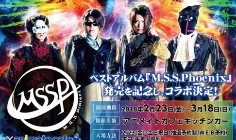 ベストアルバム記念！M.S.S Project x アニメイトカフェ 2/23-3/18