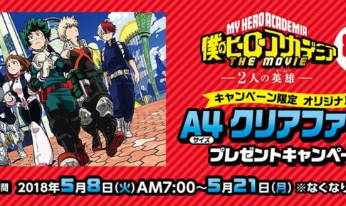 ヒロアカ × ファミリーマート 5/8-5/21 限定A4クリアファイル コラボ開催!!