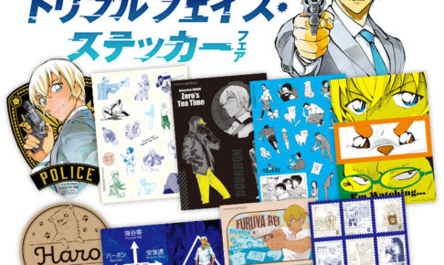 名探偵コナン ゼロの日常 11.8 より全国書店にてステッカーフェア開催!