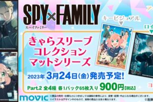SPY×FAMILY アーニャたちのきゃらスリーブコレクション 第2弾 3月発売!