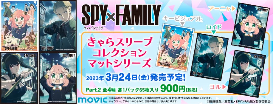 きゃらスリーブコレクション マットシリーズ SPY×FAMILY　全種セット