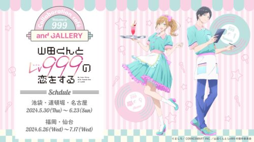 山田くんとLv999の恋をする カフェ in 5都市 5月30日よりコラボ開催!