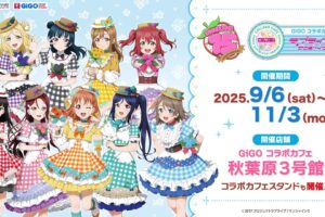 ラブライブ! × GiGOコラボカフェ秋葉原3号館 9月6日より開催!