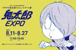 トリビュート展「鬼太郎EXPO」in 池袋サンシャイン 8月11日より開催!