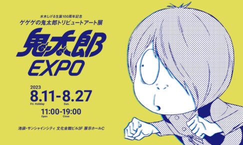 トリビュート展「鬼太郎EXPO」in 池袋サンシャイン 8月11日より開催!