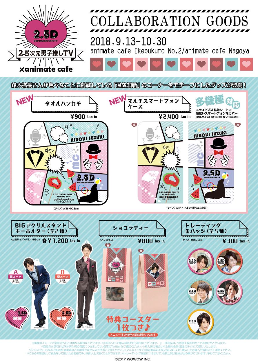 2.5次元男子推しTV × アニメイトカフェ池袋/名古屋9/13-10/30コラボ開催!