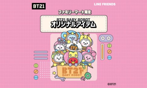 BT21 × ファミマ 6月13日よりロボットデザインの限定グッズ登場!