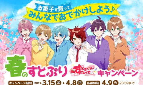 すとぷり × ファミマ 3.15より4.8まで春のすとぷりキャンペーン開催!!