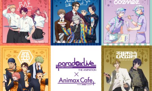 アニメ「Paradox Live」カフェ in Animax Cafe+原宿 11月10日より開催!