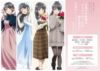 青ブタ 桜島麻衣 バースデーフェア 2025 in アニメイト 11月22日より開催!