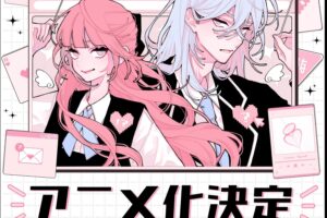 恋せよまやかし天使ども TVアニメ化決定! 2027年放送開始