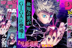 ジャンプギガ 2021 夏版 7月26日発売! 五条悟の描き下ろし特典付き!