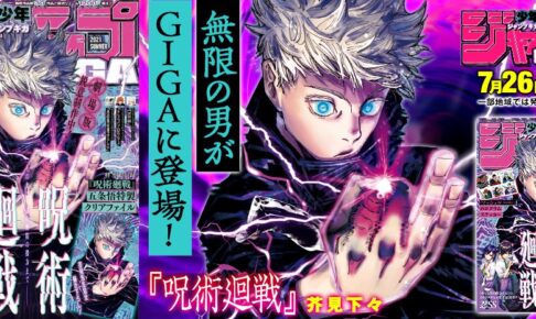 ジャンプギガ 2021 夏版 7月26日発売! 五条悟の描き下ろし特典付き!