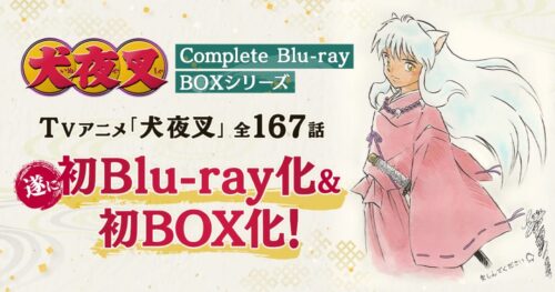 犬夜叉 初Blu-ray BOX化! 高橋留美子描き下ろし 記念イラスト到着!