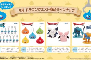 ドラゴンクエスト × タイトー 新作プライズ 9月中旬より続々登場!