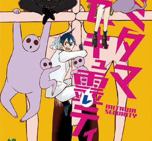 鳩胸つるん「ミタマセキュ霊ティ」第3巻 6月4日発売!