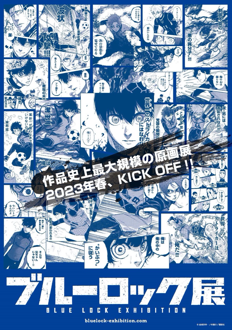 ブルーロック展 2023年春に作品史上最大規模の原画展を開催!