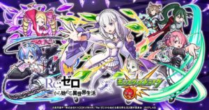 Re:ゼロから始める異世界生活 × モンスト コラボイベント開催!