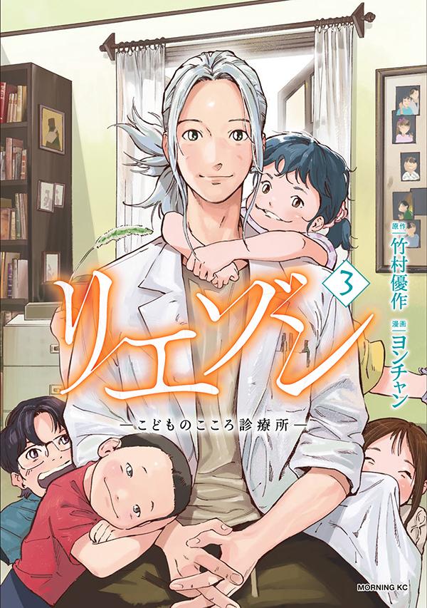 ヨンチャン/竹村優作「リエゾン」最新刊3巻 12月23日発売!