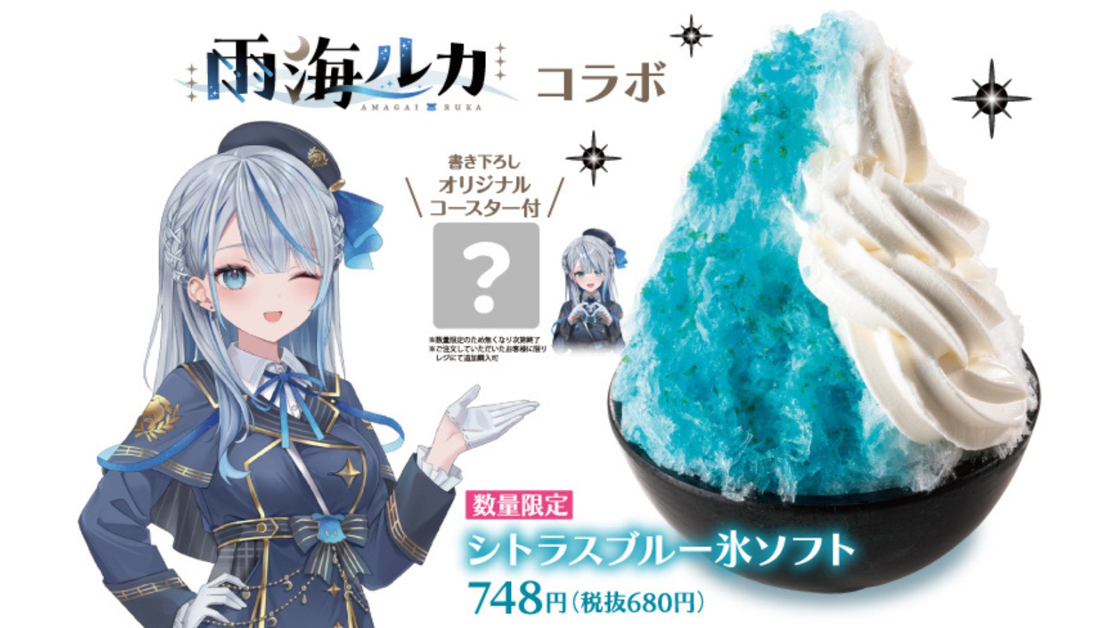 VTuber「雨海ルカ」× フライングガーデン全国 7月1日よりコラボ!