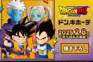 ドラゴンボールDAIMA × ドンキ 2月8日より描き下ろしグッズ登場!