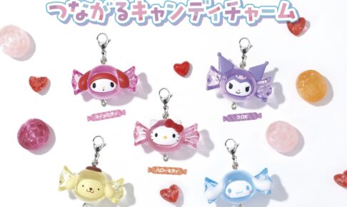 サンリオキャラクターズ つながるキャンディチャーム 9月発売!