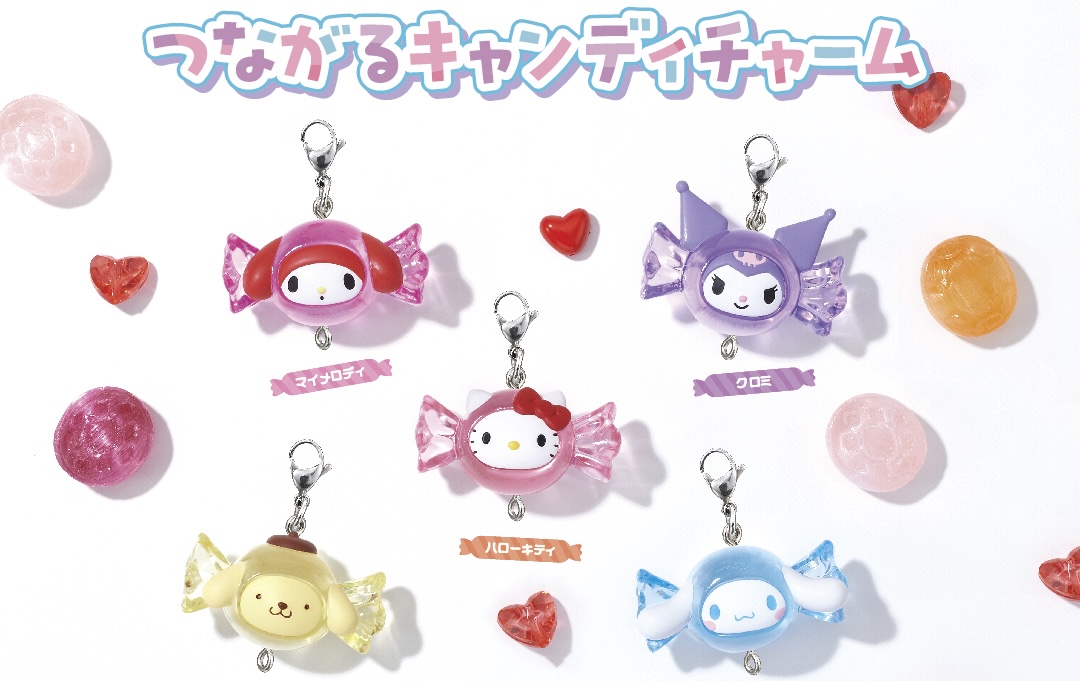 サンリオキャラクターズ つながるキャンディチャーム 9月発売!