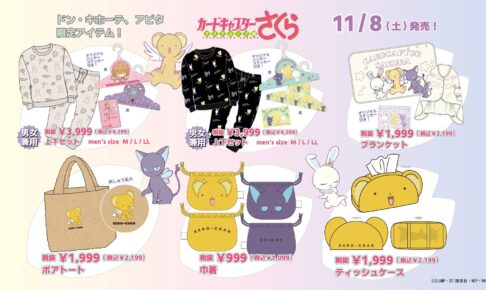 カードキャプターさくら × ドンキ / アピタ 11月8日より限定アイテム登場!