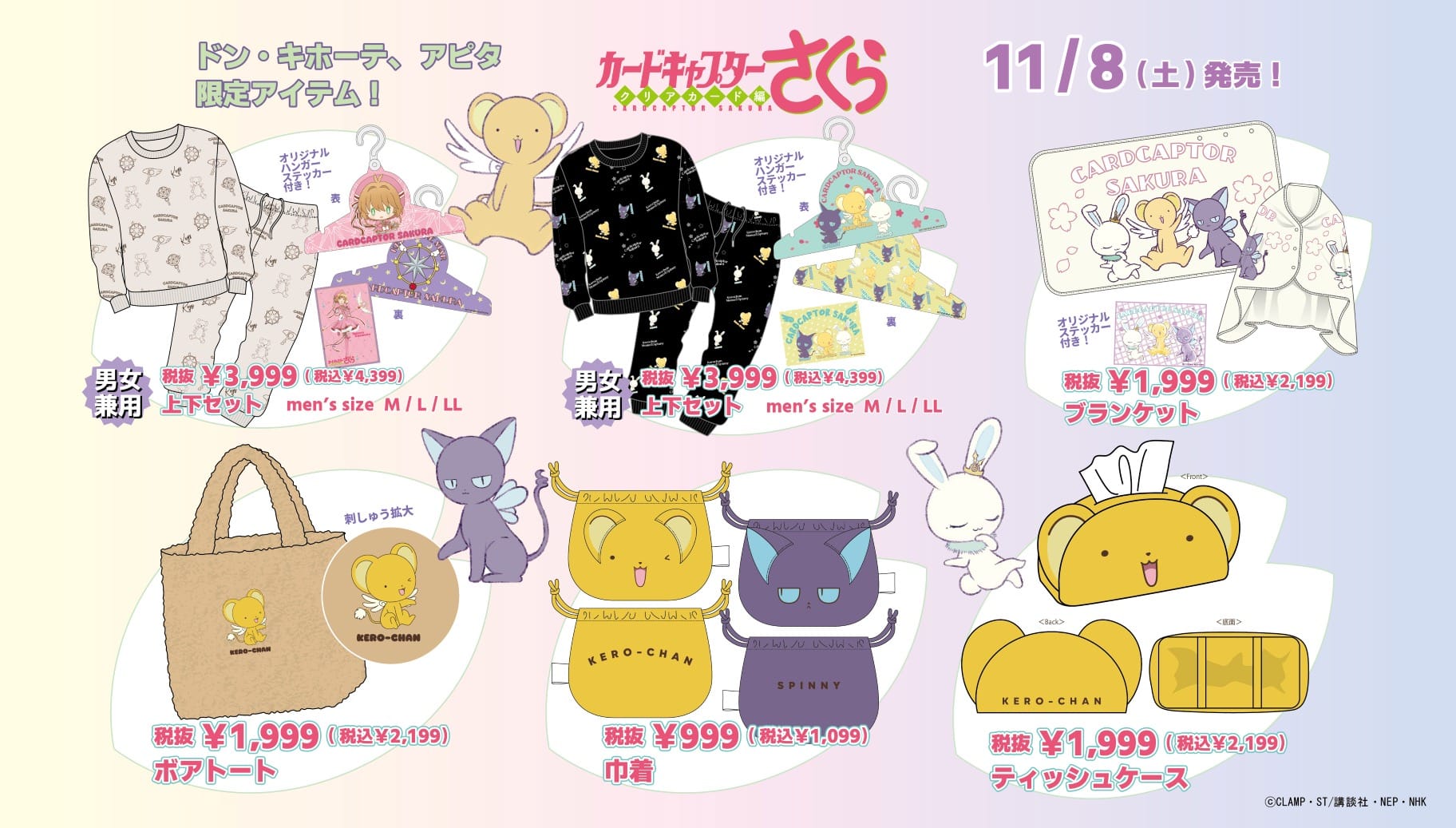 カードキャプターさくら × ドンキ / アピタ 11月8日より限定アイテム登場!
