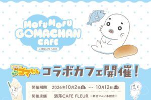 小3アシベ QQゴマちゃん コラボカフェ 10月2日より開催決定!