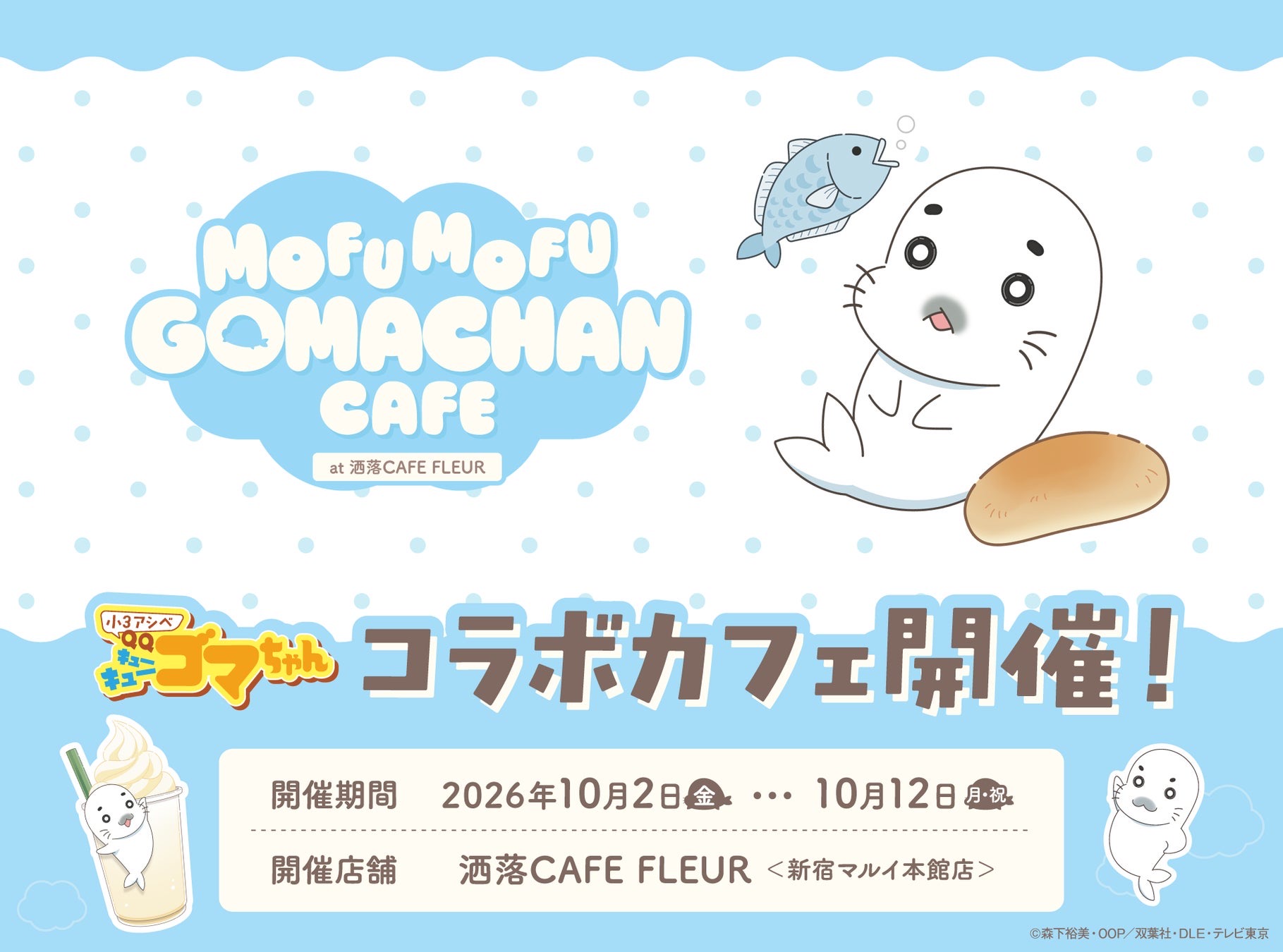小3アシベ QQゴマちゃん コラボカフェ 10月2日より開催決定!