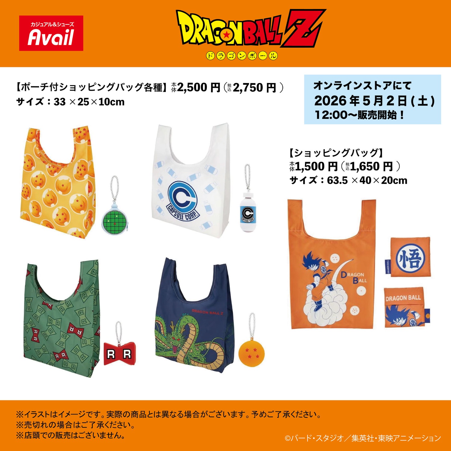 ドラゴンボール × アベイル 5月2日よりコラボバッグ登場!