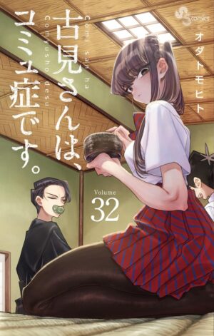 オダトモヒト「古見さんは、コミュ症です。」最新刊 32巻 1月18日発売!