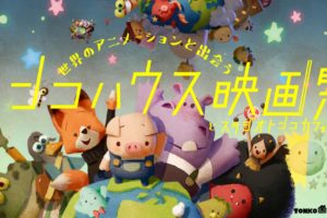 スタジオトンコカフェ in EJアニメシアター 5.26までトンコハウス映画祭開催!