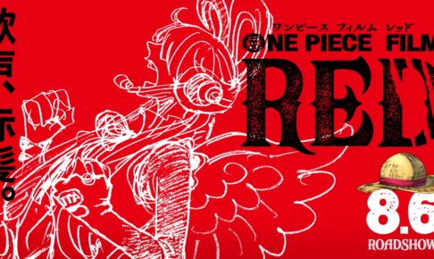 ワンピース映画最新作 One Piece Film Red 22年8月6日公開