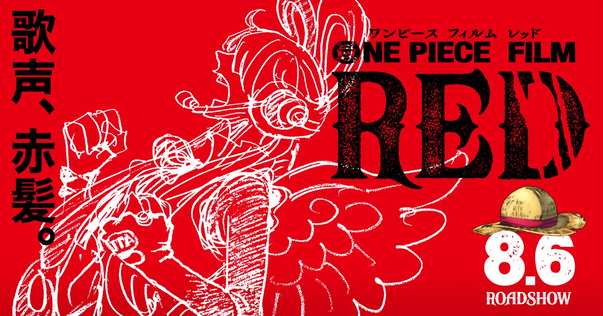 ワンピース映画最新作「ONE PIECE FILM RED」2022年8月6日公開!