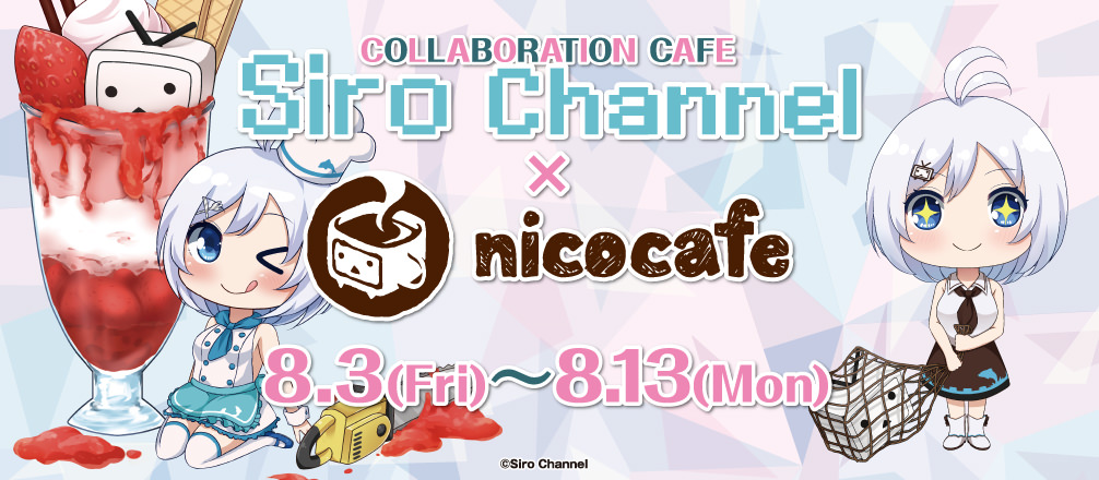 電脳少女シロ × ニコカフェ池袋 8/3-8/13 ニコニコ本社と初コラボ開催!!