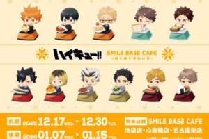 ハイキュー!! × SMILE BASE CAFE 池袋/心斎橋/名古屋 12月7日より開催!