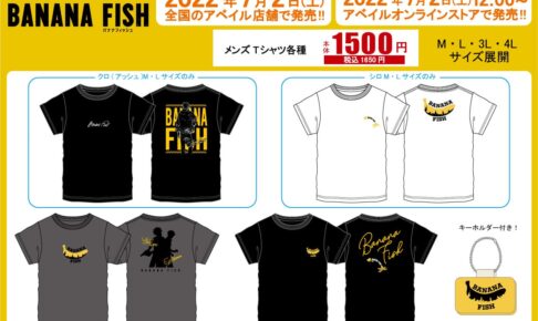 BANANA FISH × アベイル全国 7月2日よりグッズ付きコラボTシャツ発売!