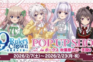 9-nine- "リボンドレス" ストア in ボークス秋葉原 2月7日より開催!