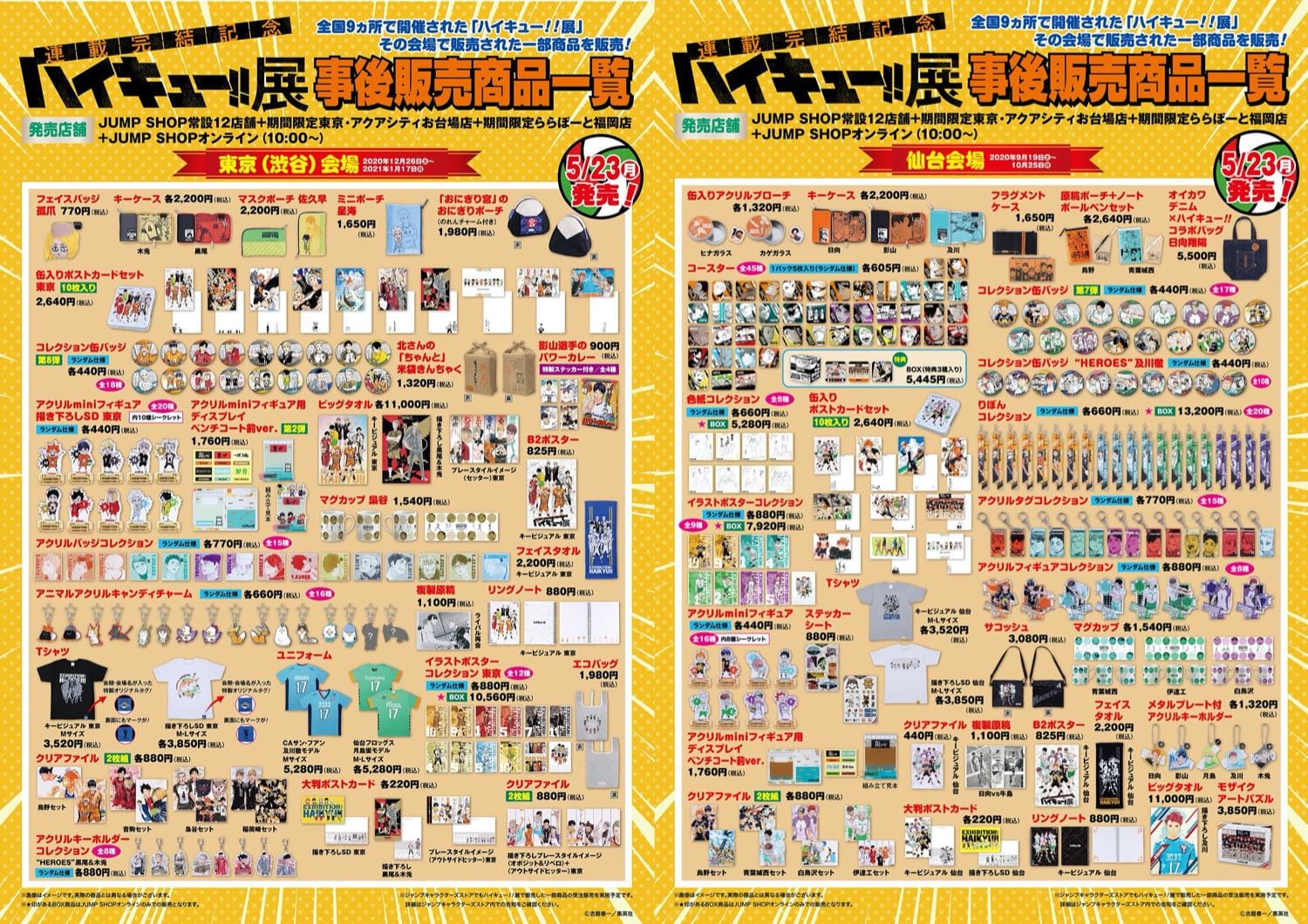 ハイキュー!! 原画展の一部商品 5月23日よりジャンプショップで