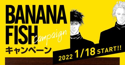 BANANA FISH × ローソン 1月18日からバナナフィッシュのコラボ実施!