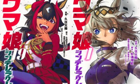 「ウマ娘 シンデレラグレイ」最新刊 第20巻 2025年6月18日より発売!