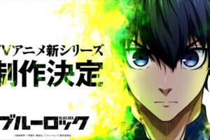 ブルーロック TVアニメ新シリーズ & 実写映画化 決定!!